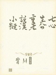 小说重生七零:糙汉老公心尖宠更新