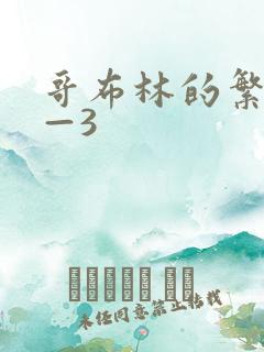 哥布林的繁育1—3