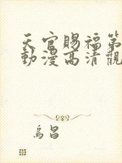 天官赐福第二季动漫高清观看