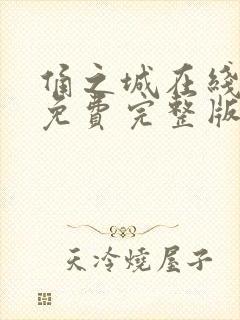 俑之城在线观看免费完整版