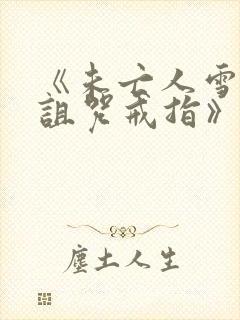 《未亡人雪女和诅咒戒指》免费观看