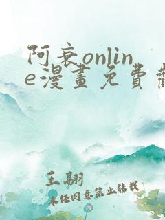 阿衰online漫画免费观看最新章节