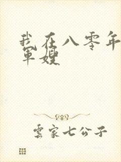 我在八零年代当军嫂