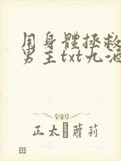 用身体拯救黑化男主txt九酒