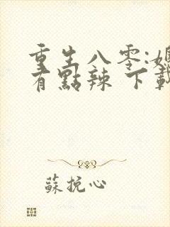 重生八零:媳妇有点辣 下载