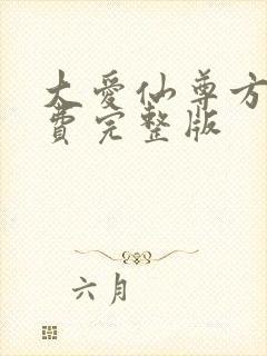 大爱仙尊方源免费完整版