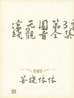 沧元图第3季在线观看全集免费高清