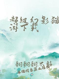 超级幻影猫2手游下载