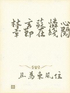 林玄苏怜心最新章节在线阅读