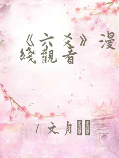 《六爻》漫画在线观看