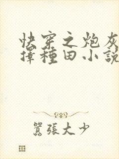 快穿之炮灰她选择种田小说