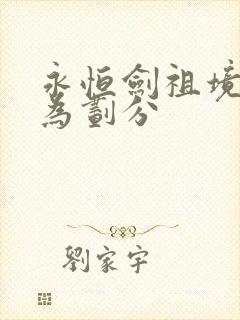 永恒剑祖境界修为划分