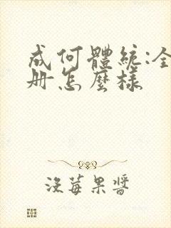 成何体统:全2册怎么样