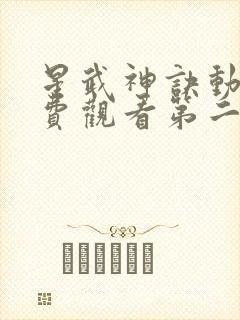 星武神诀动漫免费观看第二季