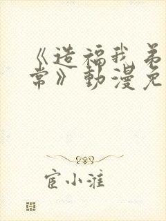 《造福我弟的日常》动漫免费观看全