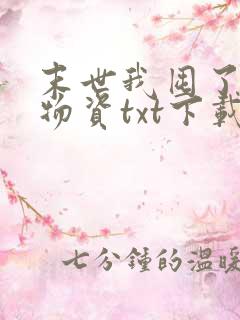末世我囤了亿万物资txt下载