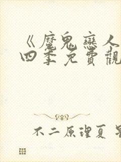 《魔鬼恋人》第四季免费观看