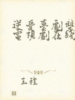 逆爱台剧双男主电视剧在线观看