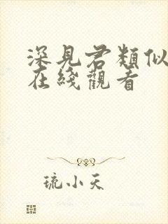 深见君类似动漫在线观看