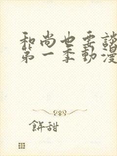 和尚也要谈恋爱第一季动漫在线观看免费高清