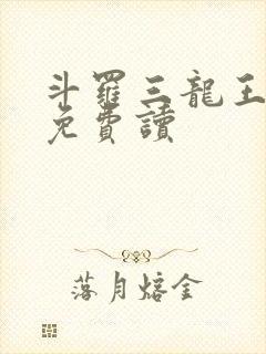 斗罗三龙王传说免费读