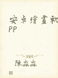 安卓绘画软件app