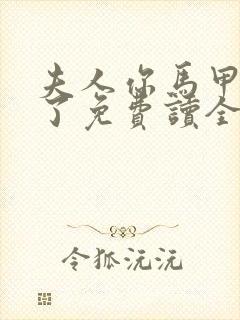 夫人你马甲又掉了免费读全书