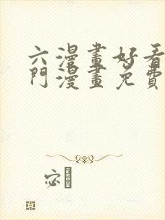 六漫画好看的热门漫画免费观看下拉式