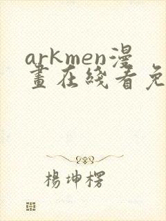 arkmen漫画在线看免费