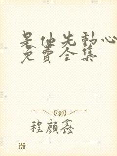 是他先动心短剧免费全集