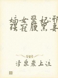 嫡女医妃:邪王强宠腹黑妻