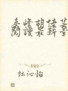 秦峰胡佳芸免费阅读最新章节