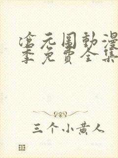 沧元图动漫第二季免费全集