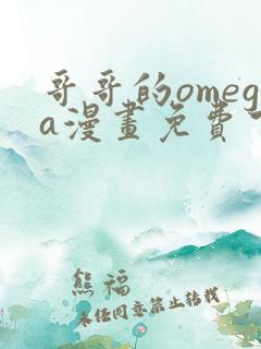 哥哥的omega漫画免费下拉式
