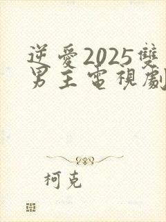 逆爱2025双男主电视剧在线观看免费