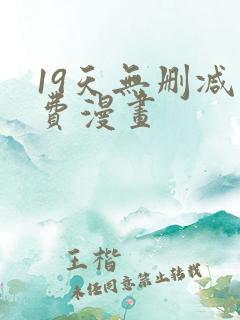 19天无删减免费漫画