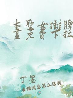 本圣女摊牌了漫画免费下拉式阅读