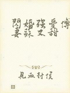 闪婚强爱傅少娇妻苏又甜