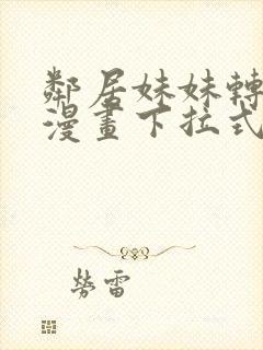 邻居妹妹转大人漫画下拉式免费