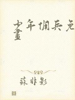 少年佣兵免费漫画