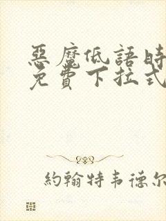 恶魔低语时漫画免费下拉式六漫画