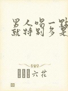 男人喝一点水尿就特别多是什么原因