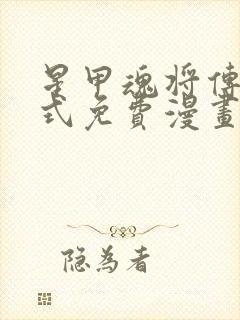 星甲魂将传下拉式免费漫画98