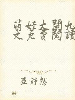 萌娃大闹九州全文免费阅读