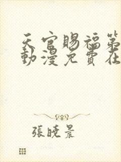 天官赐福第二季动漫免费在线观看