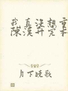 我真没想重生啊陈汉升完本