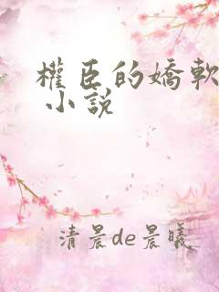 权臣的娇软美人 小说