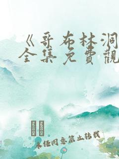 《哥布林洞窟》全集免费观看动漫双