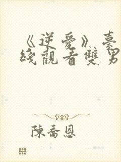 《逆爱》台剧在线观看双男主