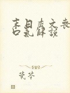 末日爽文丧尸一口气解说